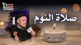 تعالوا نصلي مع بعض صلاة النوم - أبونا داود لمعي