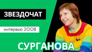 Светлана Сурганова: интервью в программе "Звездочат" (2008)