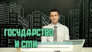 Навальный - олигархи не должны владеть СМИ