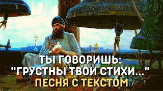 Юлия Берёзова - Ты говоришь Грустны твои стихи | Православная христианская песня с текстом