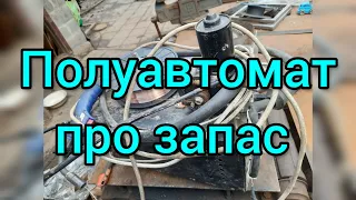 Полуавтомат про запас