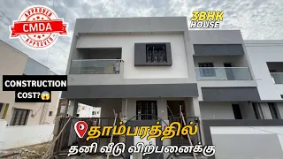 தாம்பரத்தில் அழகிய தனி வீடு விற்பனைக்கு😍Individual House for sale in Chennai Tambaram💥Owner Number😱