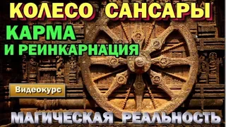 семинар - Карма и реинкарнация. Колесо Сансары. Высшая магия. Магическая реальность.