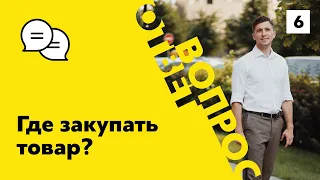 Где лучше закупать товар? Поставщики в Украине или в Китае?