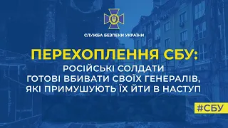 📡 Готові вбивати своїх генералів: перехоплення розмови російських окупантів