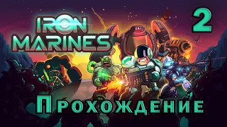 Iron marines Железный Десант 2