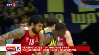 Φενέρμπαχτσε - Ολυμπιακός 67-64 23η Αγωνιστική Euroleague. (23/02/2017)