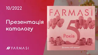 [Презентація] Каталог Farmasi Україна 10/2022 Вересень