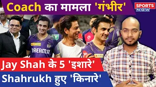 Gautam Gambhir को किया BCCI ने Head Coach के लिए Final! Jay-Shah की बड़ी Meeting, जल्द आएगा फैसला