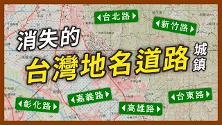 台灣的道路幹嘛不用台灣地名！曾經有城鎮的路名是這樣取的？怎麼現在都沒有看到？｜企鵝交通手札【探奇交流道】