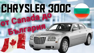 Chrysler-300c от CANADA ДО БЪЛГАРИЯ