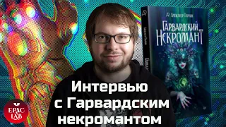 Александр Панчин.  Интервью с ученым и писателем.  Гарвардский некромант, лженаука и фантастика