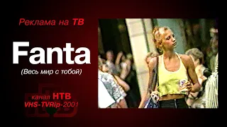 реклама [HTB]: газировка - Fanta-Германия (2001)