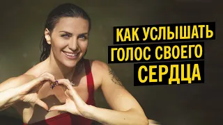 Как отличить голос разума от голоса сердца? Коуч на час