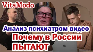 Анализ психиатром видео: | Почему в России пытают | вдудь | ПСИХОТЕРАПИЯ