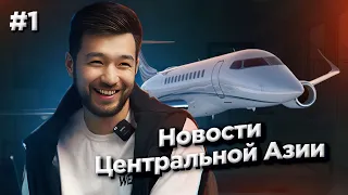 Новости Центральной Азии #1: IPO Air Astana, оборот 4 миллиарда $ и новые рейсы в Грузию и Китай