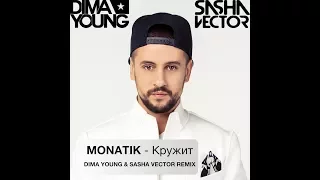 MONATIK - Кружит (Dima Young & Sasha Vector Remix) [2016]