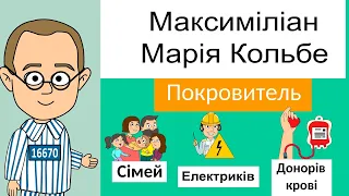 Святий Максиміліан Марія Кольбе, пресвітер і мученик