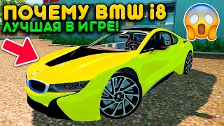 ПОЧЕМУ Я СЧИТАЮ BMW i8 ЛУЧШЕЙ В ИГРЕ! ПРОДАЮ BMW M8! РЕАЛЬНАЯ ЖИЗНЬ НА БАРВИХЕ МОБАЙЛ