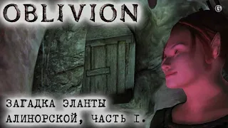 Oblivion 122 Даэдрология и Загадка Эланты Алинорской Часть 1