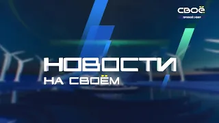 Новости на Своём  от 7 февраля 2022 г. 13:00