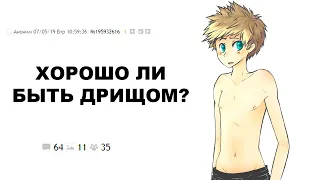 [ДВАЧ] ХОРОШО ЛИ БЫТЬ ДРИЩОМ?