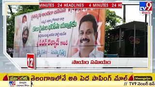 4 Minutes 24 Headlines | 6AM | 16 July 2022 - TV9