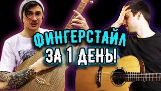 Реально ли научиться ФИНГЕРСТАЙЛУ за 1 день? | feat Artem Mironenko и AkStar