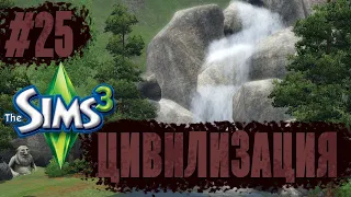 The Sims 3 | Челлендж "Цивилизация" | Пятый подросток в семье