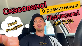 Підписав Президент! Закон 7418 📝| Безкоштовне розмитення скасоване |Відмінили нульове розмитнення !