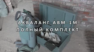 Акваланг АВМ-1М полный комплект