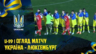 U19 | УКРАЇНА - ЛЮКСЕМБУРГ | Огляд матчу