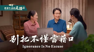 基督徒的經歷見證《别把不懂當藉口》