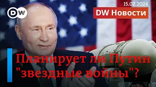 🔴Ядерное оружие в космосе: блефует ли Путин? Сдаст ли Сырский Авдеевку? Удар по Белгороду. DWНовости