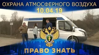 Право знать. Охрана атмосферного воздуха