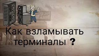 Fallout4/Как взламывать терминал?/Гайд