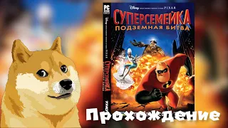 Суперсемейка: Подземная битва. [2005] (Окна, ПК) Русская версия. Прохождение.