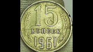 15 копеек 1961 года.