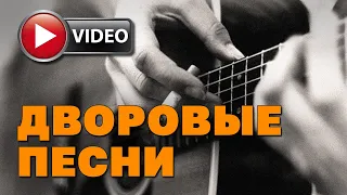 ДВОРОВЫЕ ПЕСНИ | Хулиганские клипы | Русский шансон