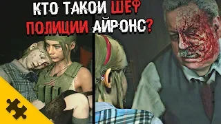 КТО ТАКОЙ ШЕФ ПОЛИЦИИ АЙРОНС?-  RESIDENT EVIL 2 REMAKE. Убийца и плохой человек?