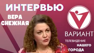 Вера Снежная  -   телеканал  Вариант  г. Владимир.