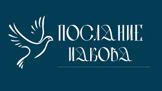 ПОСЛАНИЕ ИАКОВА | Аудио Библия, Слушать Новый Завет, Библия аудиокнига, Новый Завет аудиокнига