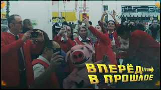 Хрюши против - вперед в прошлое