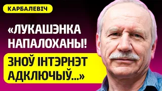 КАРБАЛЕВИЧ про нытьë Лукашенко, Путина, учения в Беларуси, угрозу войны с НАТО, выборы в КС, Латушко