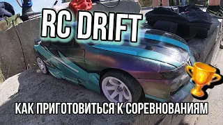 Парные RC DRIFT тренировки перед соревнованиями | RC DRIFT СОРЕВНОВАНИЯ 2022 (ЧАСТЬ 2) #rcdrift