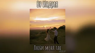 Люби меня так speed up