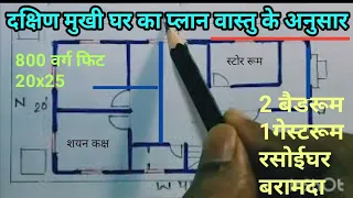 20×40 home plan दक्षिण मुखी घर का नक्शा वास्तु के अनुसार | 800 sqft | 90 Guj | 20*40 home design