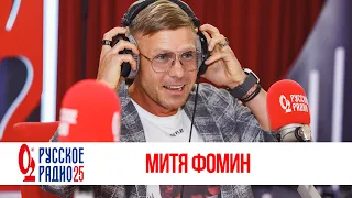 Звёздный радиодень. Ведущий «Русского Радио» — Митя Фомин