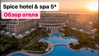 Spice hotel & spa 5* ТУРЦИЯ, БЕЛЕК 6 февраля 2023 г.