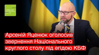 Арсеній Яценюк. Звернення Національного круглого столу під егідою КБФ